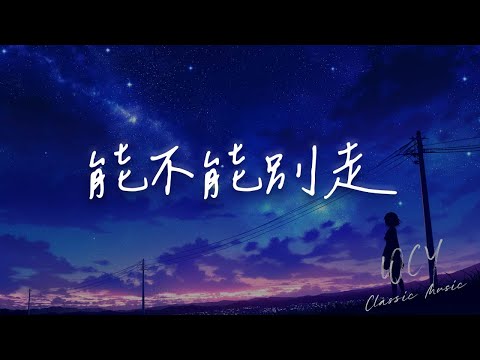 能不能别走 Lyrics, Pinyin & English - Learn Chinese