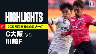 【セレッソ大阪×川崎フロンターレ｜ハイライト】明治安田生命J1リーグ 第36節 | 2021シーズン｜Jリーグ