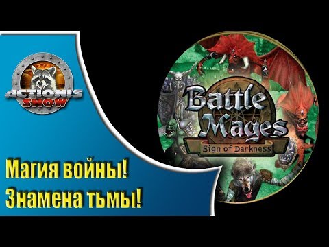 Магия Войны - Знамена тьмы - Ретро обзор и прохождение от Actionis!