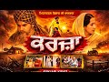 KARJA GURCHET CHITARKAR FULL PUNJABI MOVIE