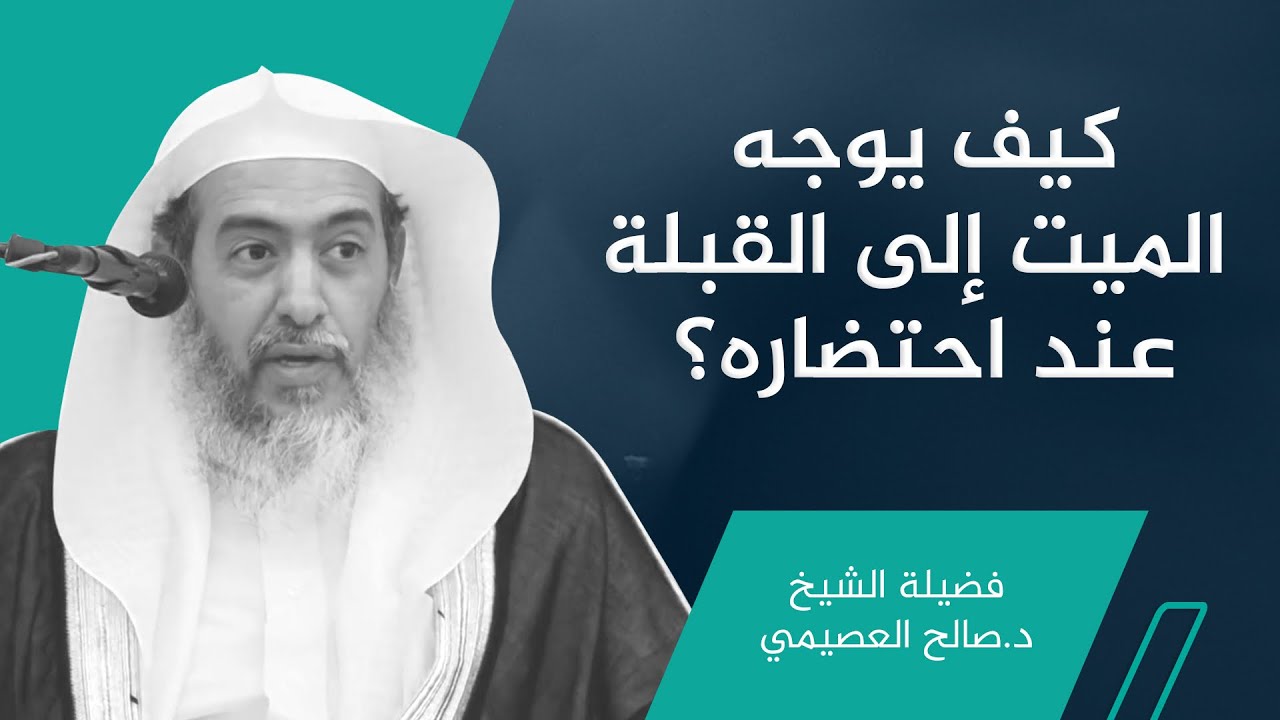 صورتان لتوجيه الميت إلى القبلة عند احتضاره | الشيخ صالح العصيمي