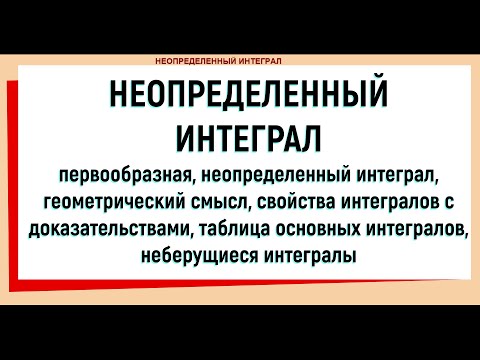 1. Неопределенный интеграл Определение Свойства Таблица основных интегралов