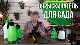 САМЫЙ ЛУЧШИЙ ОПРЫСКИВАТЕЛЬ 💧 Какой Выбрать 💧 Советы от garden zoo