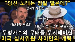 무명가수의 오디션 노래를 중단시켜버린 미국 심사위원에게 보란듯이 각성 해버리는 놀라운 참가자!(해외반응)ㅣ아메리카 갓탤런트 AMAZING SONGㅣ소마의리뷰