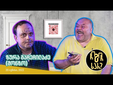 როგორ ხარ? - ზურა გაჩეჩილაძე (შონზო)