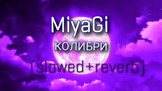 MiyaGi - Колибри(slowed + reverb)