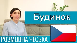 картинка: Розмовна чеська - Будинок, квартира та побутова техніка