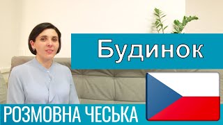 Розмовна чеська - Будинок, квартира та побутова техніка