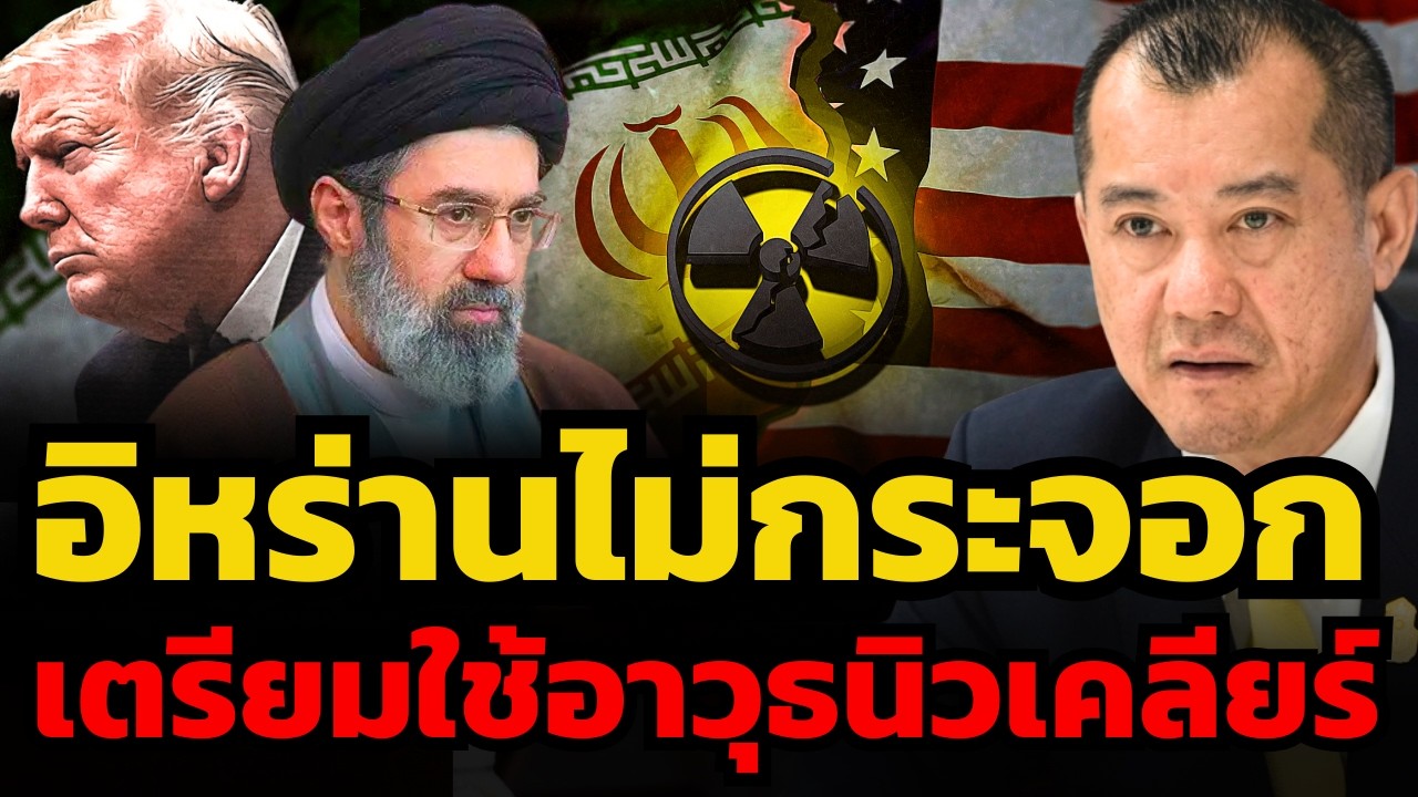 อิหร่านไม่เคยกลัวสหรัฐ-อิสราเอล ! ซ่อนกระสุนและอาวุธลับไว้เพียบ ? (พล.อ.รังษี กิติญาณทรัพย์)