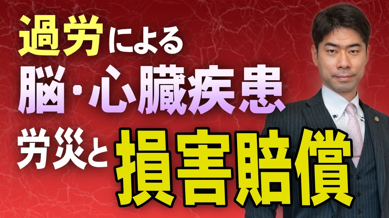 過労による脳・心臓疾患の労災！会社に損害賠償請求する方法を弁護士が解説