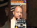 #yogiadityanath #bharat #sainik #viralshort #trending #youtubeshorts