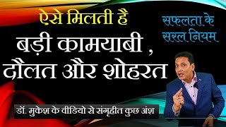 ऐसे मिलेगी बड़ी कामयाबी  || SUCCESS MANTRAS BY DR. MUKESH