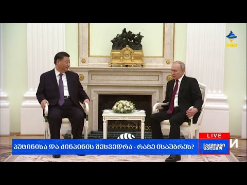 #საქმიანისაღამო - პუტინისა და ძინპინის შეხვედრა - რაზე ისაუბრეს?