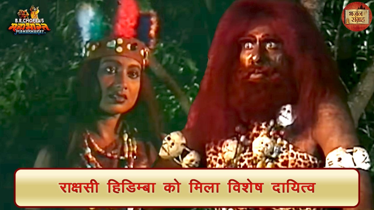 राक्षसी हिडिम्बा को मिला विशेष दायित्व | हिडिम्बा | महाभारत | भजन संग्रह