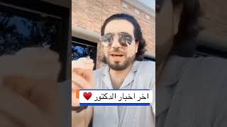 وسيم يوسف يطمئن محبينه اخر أخباره #اكسبلور #لايك #الاردن #فولو #ترند #تصميمي #متابعه