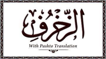 43 سوره زخرف، قرآن کریم آنلاین - قرآن با ترجمه پشتو، قرآن پشتو - وحید الله خان