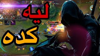 الكيلات مش عيزانى 😔 | وايلد ريفت - Wild Rift