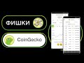 Фишки CoinGecko • полный обзор площадки • как создать свой криптопортфель на Коингеко