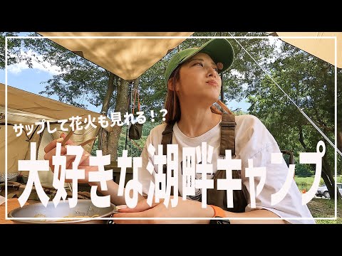 【キャンプ】夏の思い出詰め込んだキャンプが最高すぎた@西湖 湖畔キャンプ場-前編-