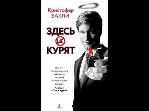 Здесь курят.Автор:Кристофер Бакли.Подборка Литресс