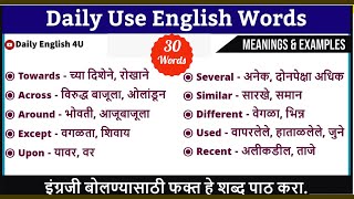 रोजच्या वापरातील महत्वपूर्ण इंग्रजी शब्द | Daily Used English Words | Spoken English in Marathi