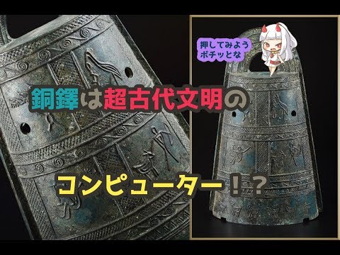 【シリーズ】知られざる？　日本のオーパーツについて　銅鐸【企画】