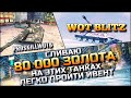 🔴WoT Blitz | НА ЭТИХ ТАНКАХ ЛЕГЧЕ ВСЕГО ПРОЙТИ ИВЕНТ НОВОГОДНЯЯ ИСТОРИЯ❗️СЛИВАЕМ 80 000 ЗОЛОТА🔥