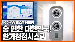 공기 상태를 분석해 실내를 청정하게 만들어주는 기술 / YTN 사이언스