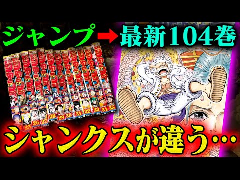 One Piece] Comparing all the frames from Jump and Volume 104