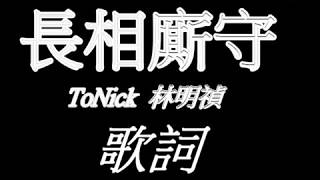 ToNick 林明禎《長相廝守》歌詞版