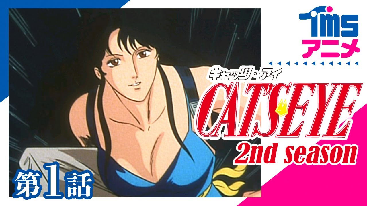 【公式】キャッツ・アイ 2nd Season 第1話「フランスから来た牝猫」 ”CAT'S EYE” EP01(1984)