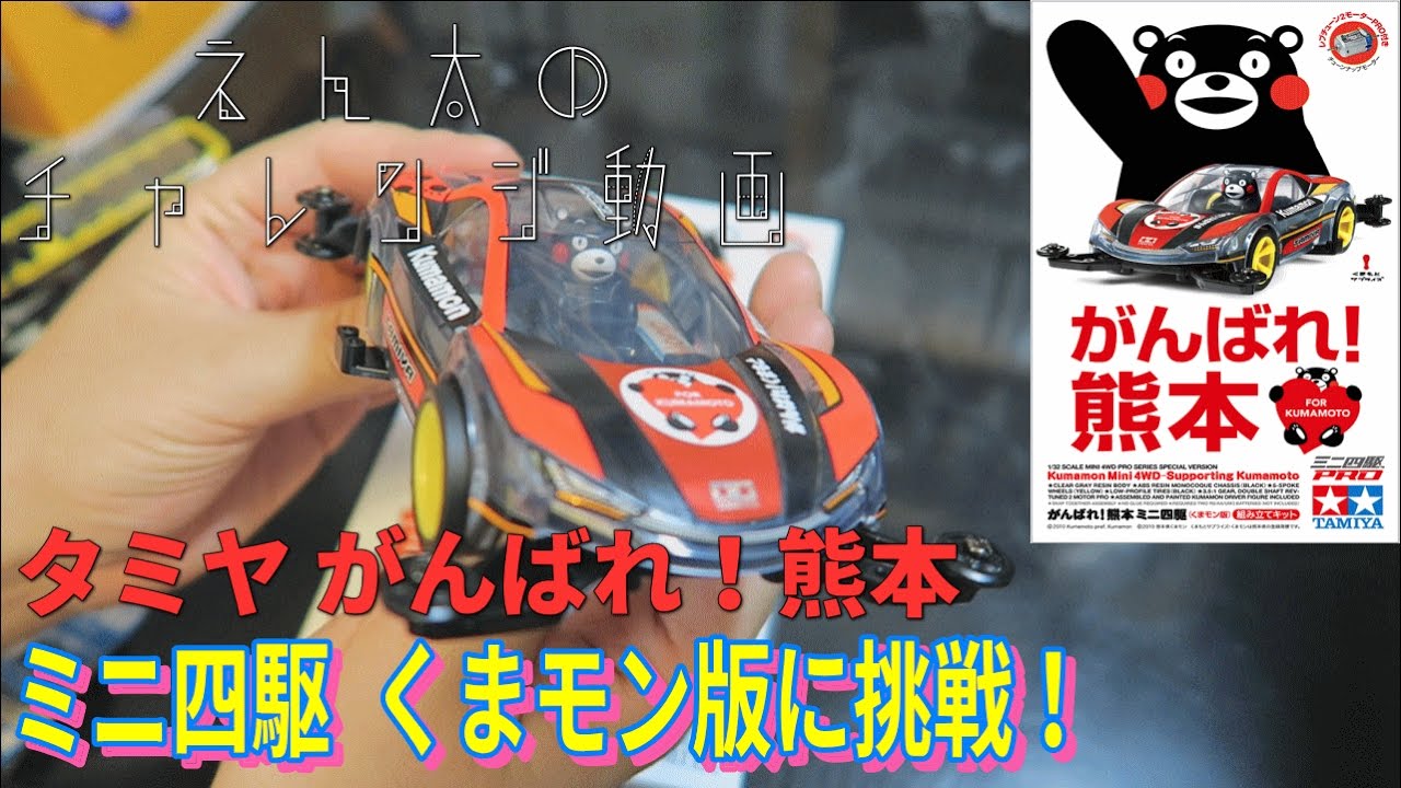 がんばれ!熊本 ミニ四駆(くまモン版)の組み立てに挑戦！ - YouTube