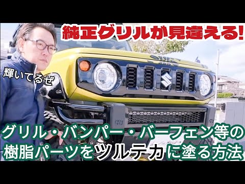 樹脂パーツをDIY塗装する方法 ☆ 新型ジムニーの純正グリルを艶