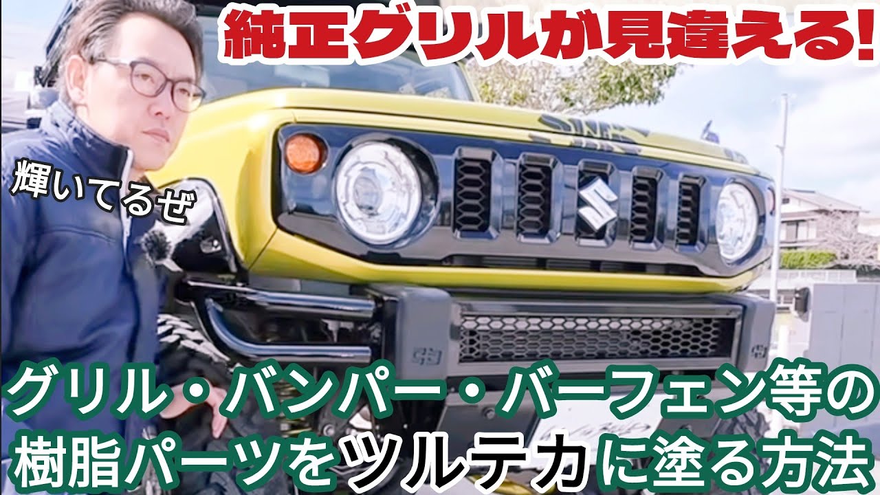 樹脂パーツをDIY塗装する方法 ☆ 新型ジムニーの純正グリルを艶ありの