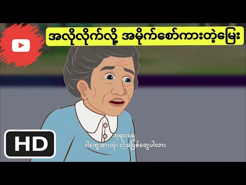 ကိုယ်ချင်းစာတရား - ကာတွန်းဇာတ်လမ်း