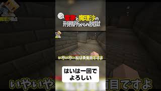 【マイクラ脱獄】はいは一回でよろしい【ゆっくり実況】#shorts