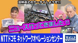 NTTドコモ ネットワークオペレーションセンター【ニュース行ってきました／724／2023年7月14日公開】