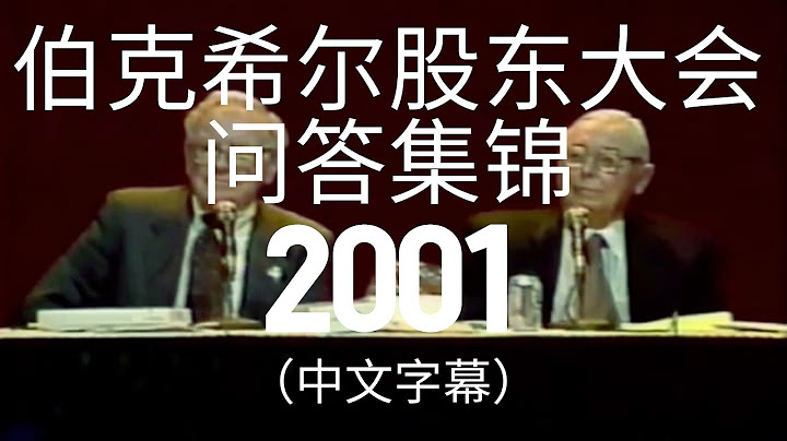 2001年伯克希尔股东大会问答集锦（中文字幕）
