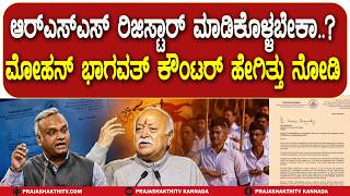 RSS REGISTER ಮಾಡಿಕೊಳ್ಳಬೇಕಾ..? - MOHAN BHAGWAT ಕೌಂಟರ್ ಹೇಗಿತ್ತು ನೋಡಿ ?