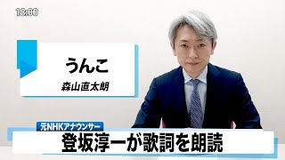 【読んでみた】うんこ 森山直太朗【元NHKアナウンサー 登坂淳一の活字三昧】【カバー】