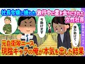社長令嬢に嫌われ社員旅行中に置き去りにされた女性社員→元自衛隊エースの俺が本気を出した結果【2ch馴れ初め】