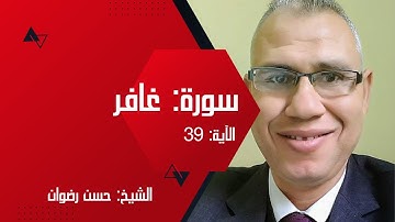 القرآن الكريم | سورة غافر: الآية 39 | الشيخ حسن رضوان