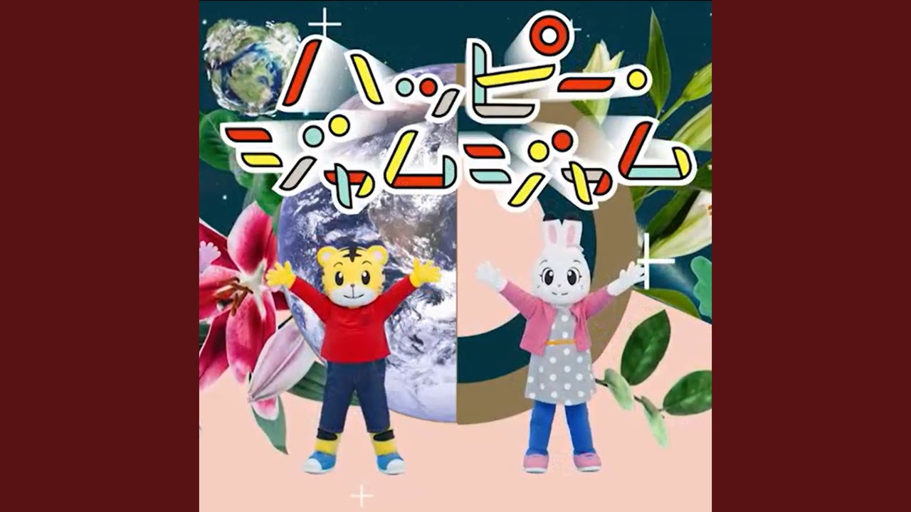 ハッピー・ジャムジャム (テレビバージョン)