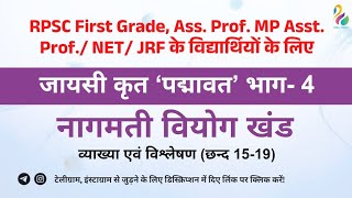 नागमती वियोग खंड, भाग–4 | व्याख्या एवं विश्लेषण (छन्द 15-19) | RPSC/MP Asst. Prof./NET/JRF हेतु