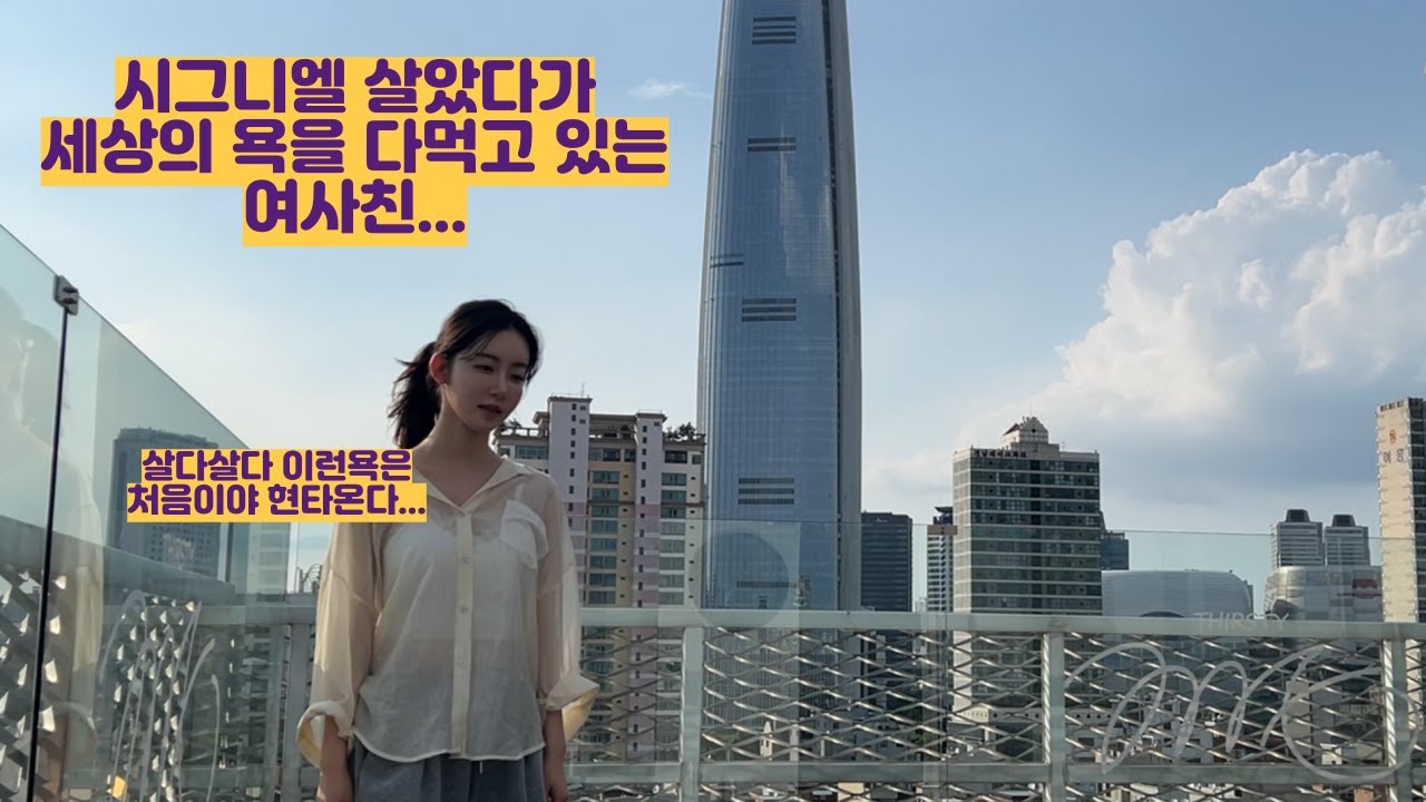 시그니엘 살았다가 세상의 모든 욕은 다먹고 있는 여사친ㅋㅋㅋ