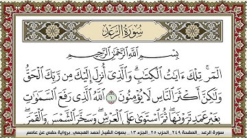 سورة الرعد | احمد العجمي