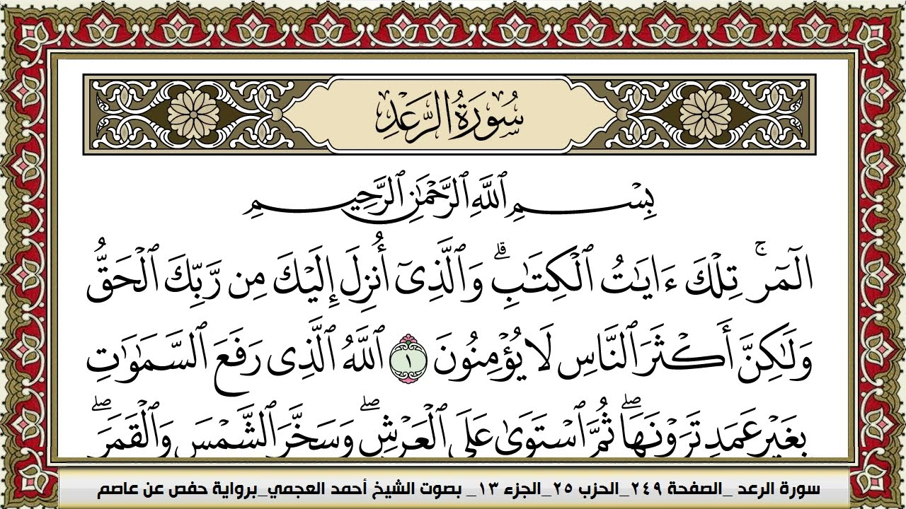 سورة الرعد | احمد العجمي