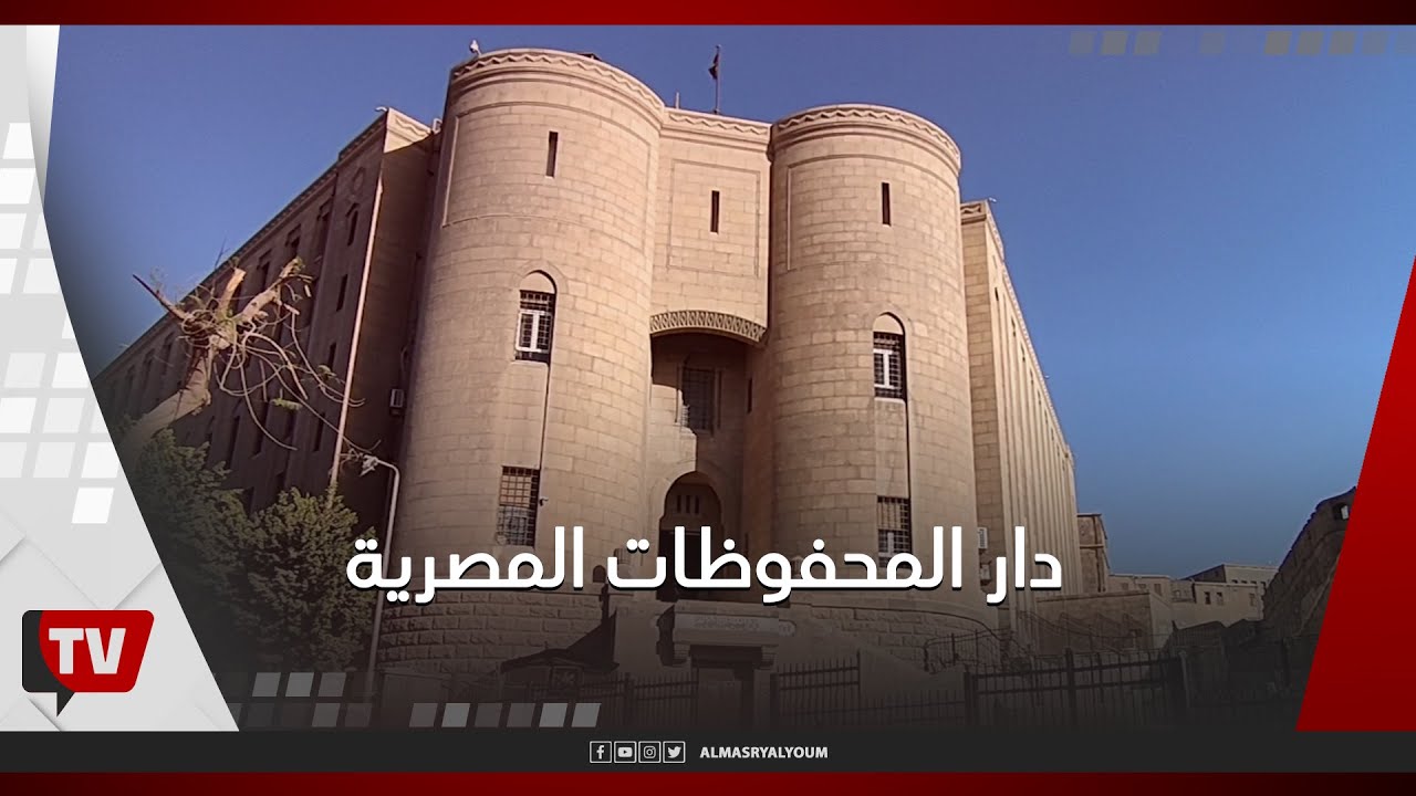 هنا دار المحفوظات المصرية.. سجل وتاريخ عوائد وأطيان مصر