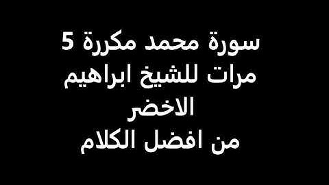سورة محمد مكررة 5 مرات