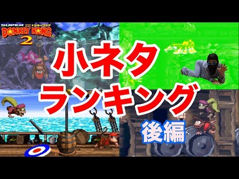 SFC『スーパードンキーコング2』小ネタランキングTOP41 〜後編 20位から1位まで〜【レア社を味わう】